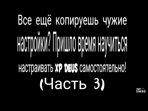 Видео: Часть 3. XP Deus настройки версии 5.21. Подробно о всех настройках прибора.