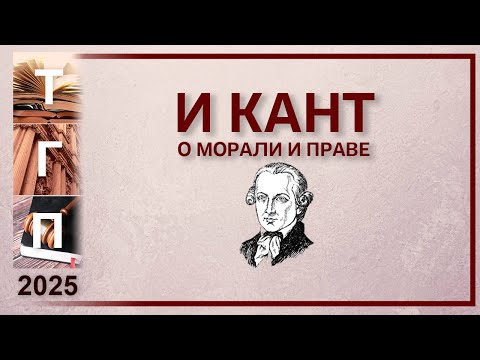 Видео: Кант о морали и праве