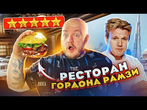 Видео: ЭТО УЖАСНО! РЕСТОРАН ГОРДОНА РАМЗИ в ДУБАЕ Bread Street Kitchen!