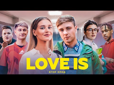 Видео: Егор Крид - Love is (Премьера клипа, 2019)