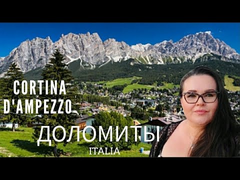 Видео: 🇮🇹 Королева Доломитов Cortina d'Ampezzo. Обзор элитного горнолыжного городка в Доломитах | Витрины