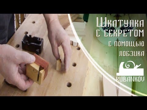 Видео: Как сделать шкатулку с секретом при помощи лобзика