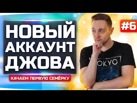 Видео: ЧЕРЕЗ БОЛЬ И ПОТ ДО 7 УРОВНЯ! ● НОВЫЙ АККАУНТ ДЖОВА #6 ● Аккаунт Без Доната