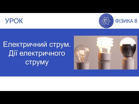 Видео: Фізика 8. Урок - Електричний струм. Дії електричного струму. Презентація для 8 класу