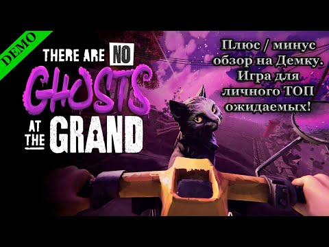Видео: Плюс / минус обзор на Демку. Игра для личного ТОП ожидаемых! There Are No Ghosts at the Grand
