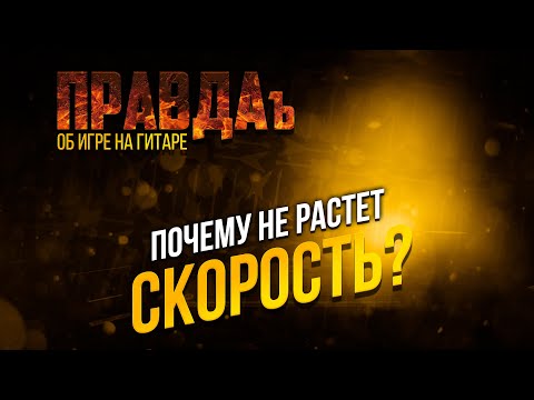 Видео: Не можешь играть быстро? Рассказываю правду!