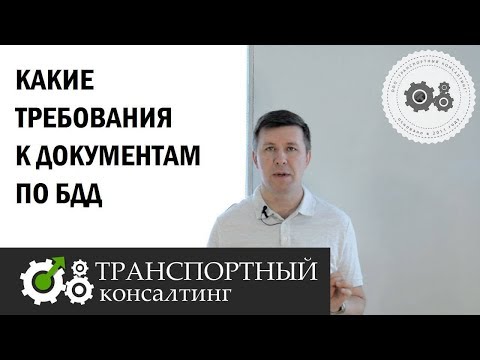 Видео: Документы по БДД. Какие требования?