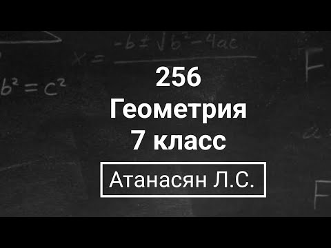 Видео: Геометрия | 7 класс| Номер 256  | Атанасян Л.С. | Подробный разбор