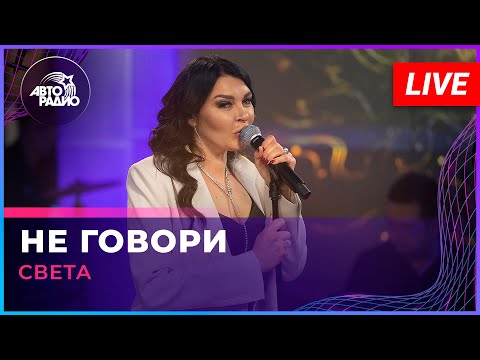Видео: Света - Не Говори (LIVE @ Авторадио)