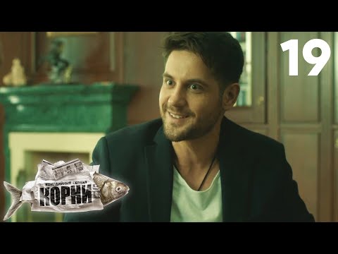 Видео: Корни | Сезон 1 | Серия 19