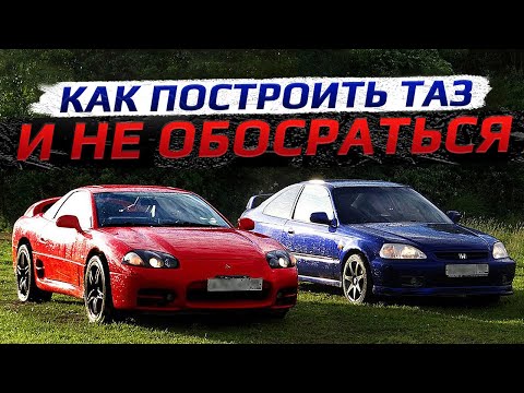 Видео: Как построить таз из Need for Speed Underground в жизни (ПЕРЕЗАЛИВ)