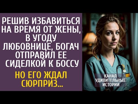 Видео: Решив избавиться на время от жены, в угоду любовнице, богач отправил ее сиделкой к боссу…