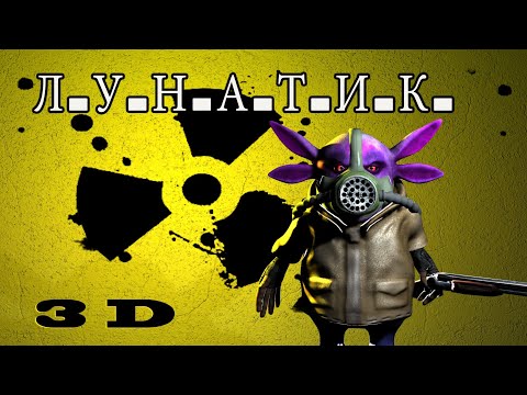 Видео: Лунатик. 3д пародия по мотивам Stalker.