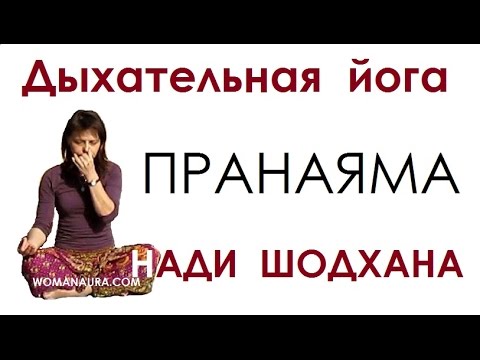 Видео: Дыхательные упражнения йоги дыхание Пранаяма видео