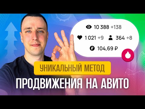Видео: Продвижение на Авито с помощью уникального ЛБД метода