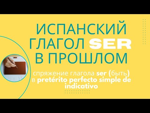 Видео: Испанский: спряжение неправильного глагола SER (быть) в прошлом времени.