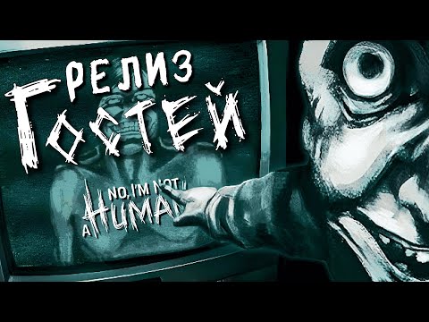 Видео: ГЛАВНЫЙ СТРАХ ЛЮБОГО ВЗРОСЛОГО | No, I'm not a Human | Прохождение #1