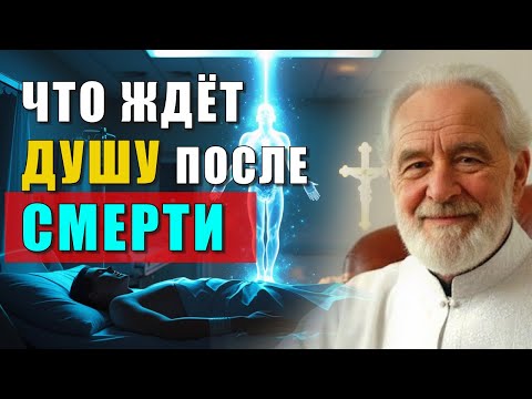 Видео: СВЯЩЕННИК 20 ЛЕТ БЫЛ У ПОСТЕЛИ УМИРАЮЩИХ. ТО, ЧТО ОН ВИДЕЛ, ШОКИРУЕТ |  ЖИЗНЬ ПОСЛЕ СМЕРТИ