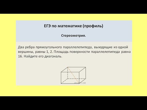 Видео: Известны два ребра и площадь поверхности параллелепипеда