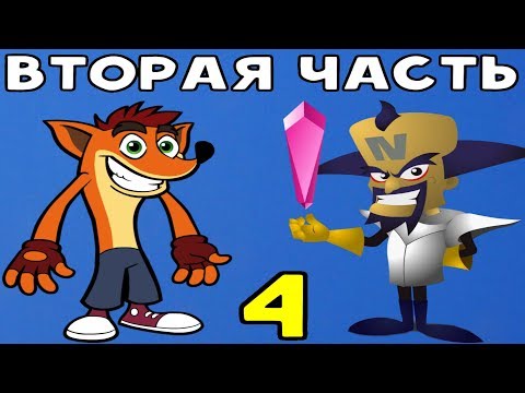 Видео: ВТОРАЯ ЧАСТЬ ИГРЫ - ХИТРЫЙ ПЛАН НЕО КОРТЕКСА | Crash Bandicoot N. Sane Trilogy #4