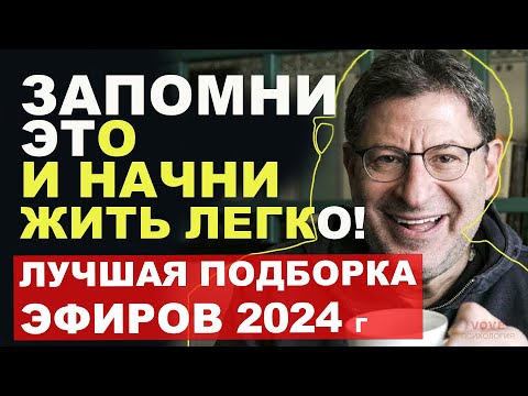 Видео: МИХАИЛ ЛАБКОВСКИЙ НОВОЕ 2024 - ЗАПОМНИ ЭТО и НАЧНИ легко новую ЖИЗНЬ?