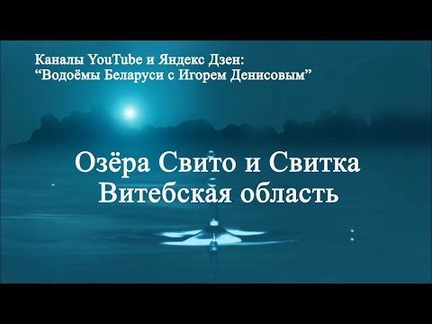 Видео: Озёра Свито и Свитка Витебская обл.