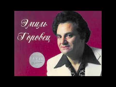 Видео: ЭМИЛЬ ГОРОВЕЦ. СМЕШНОЕ СЕРДЦЕ