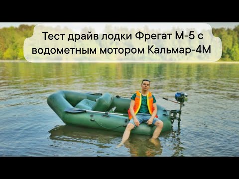 Видео: Тест гребной лодки Фрегат М-5 с водометом Кальмар-4М