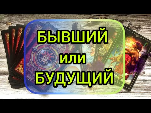 Видео: ✅🔯⁉️ 🔯✅ БЫВШИЙ или БУДУЩИЙ ✅🔯⁉️🔯✅⁉️⁉️⁉️⁉️⁉️