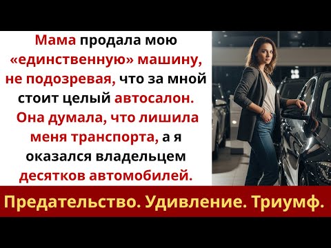 Видео: Моя мама продала мою машину — она не знала, что я владею автосалоном