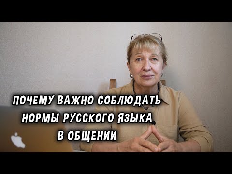 Видео: Почему важно соблюдать нормы русского языка в общении