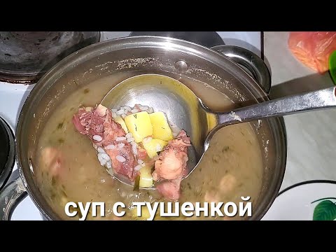 Видео: Суп из тушёнки. Это очень просто! 