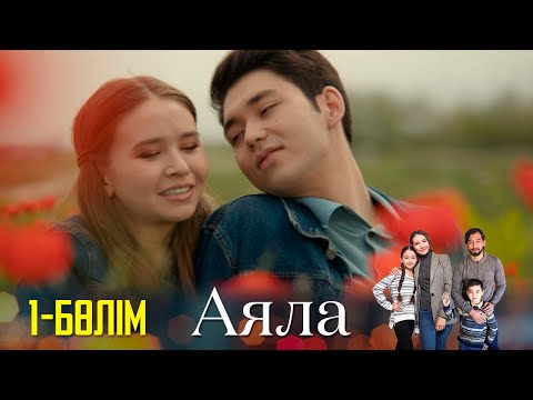 Видео: «Аяла» І Телехикая І 1-бөлім