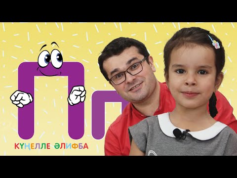 Видео: КҮҢЕЛЛЕ ӘЛИФБА #20 / Учим алфавит с детьми / ТАТАРСКАЯ АЗБУКА 0+ / Буква П