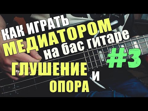 Видео: КАК ИГРАТЬ МЕДИАТОРОМ НА БАС ГИТАРЕ #3 | ГЛУШЕНИЕ И ОПОРА