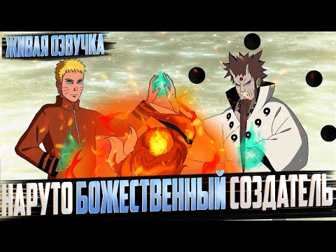 Видео: Наруто божественный создатель Курамы | Альтернативный сюжет | Живая озвучка