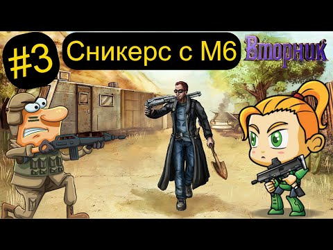 Видео: СНИКЕРС С М6. Postal 2 от Снайпера. Часть 3