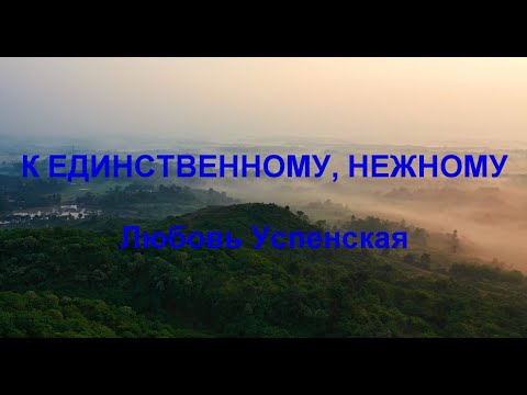 Видео: Любовь Успенская " К единственному, нежному" КАРАОКЕ"