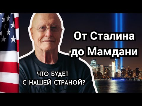 Видео: От Сталина до Мамдани. Социализм убил миллионы.  Венесуэла 2 0 уже на пороге