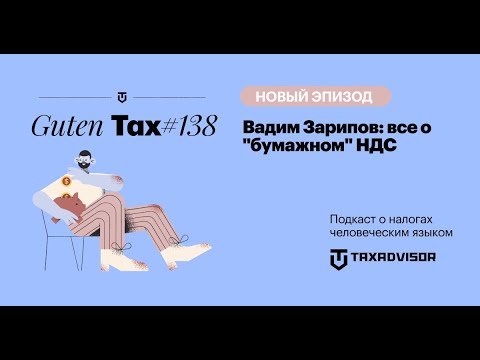 Видео: Вадим Зарипов: все о "бумажном" НДС