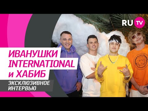 Видео: Иванушки International и ХАБИБ на RU.TV: совместный трек, безумные фанатки, личная жизнь