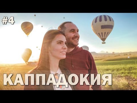 Видео: КАППАДОКИЯ! ПОЛЁТ НА ШАРЕ! От начала до конца  + ЦЕНЫ И СОВЕТЫ