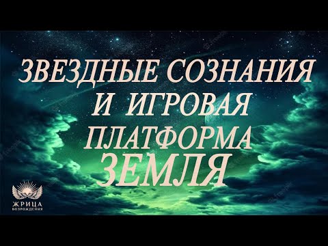 Видео: Звездные сознания и игровая платформа