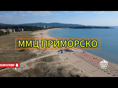 Видео: ММЦ Приморско – където времето е спряло /велоразходка/ Valkata Sabev #2025 #приморско