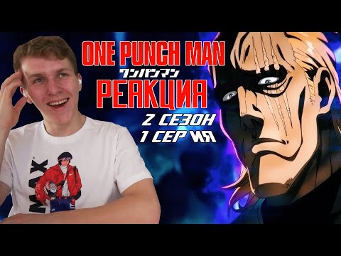 Видео: ДВИГАТЕЛЬ КИНГА!!! Ванпанчмен 2 сезон 1 серия РЕАКЦИЯ "Возвращение Героя"