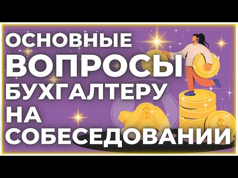 Видео: Топ 10 вопросов на собеседовании | Бухгалтер в США | Bookkeeper