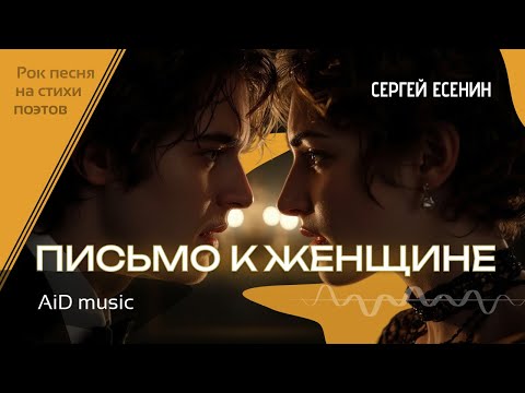 Видео: [Письмо к женщине] – Рок-исповедь на стихи Есенина | Боль, вина и прощение