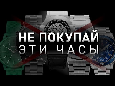 Видео: Никогда не покупай такие часы! Список плохих брендов 2024