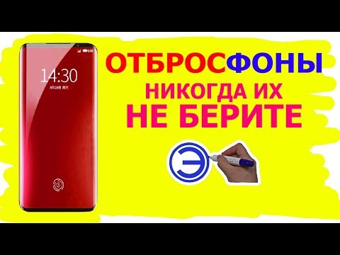 Видео: ОТБРОСФОНЫ НИКОГДА ИХ НЕ БЕРИТЕ