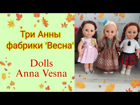 Видео: Три  Анна от фабрики Весна. Распаковка и обзор .